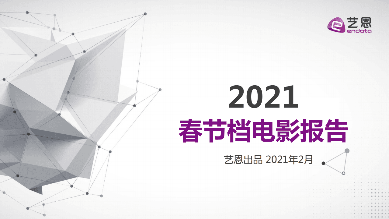 艺恩：2021年春节档电影报告.pdf 第1页