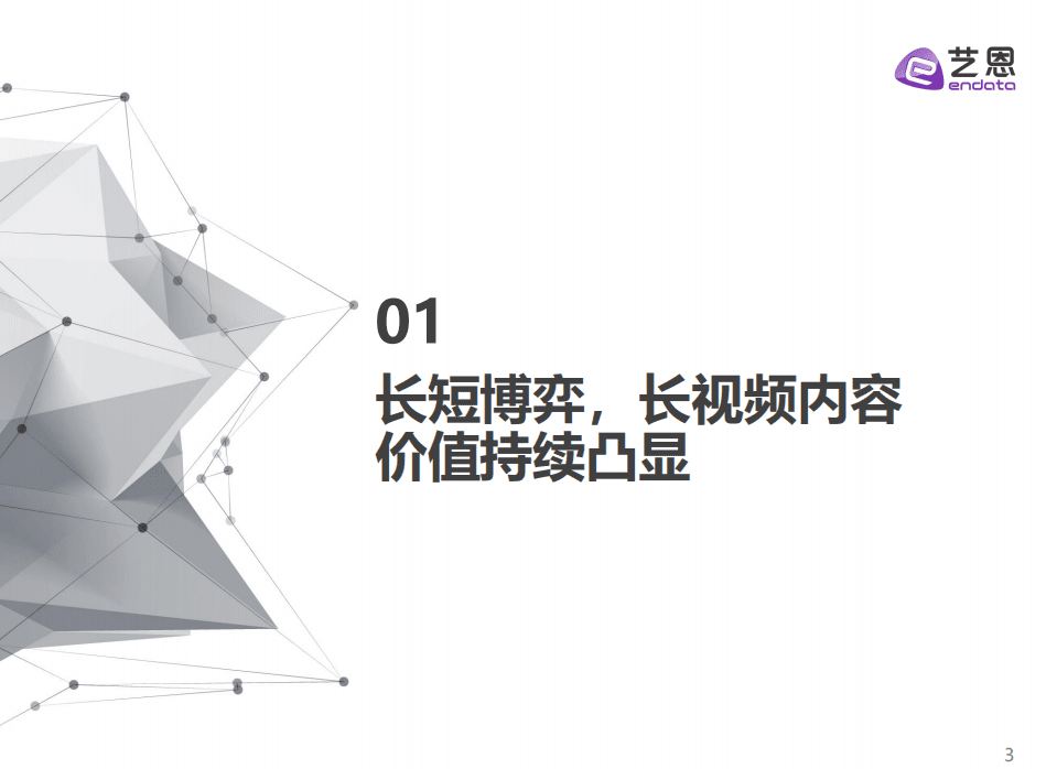 艺恩：2021视频媒介内容赞助报告.pdf 第3页