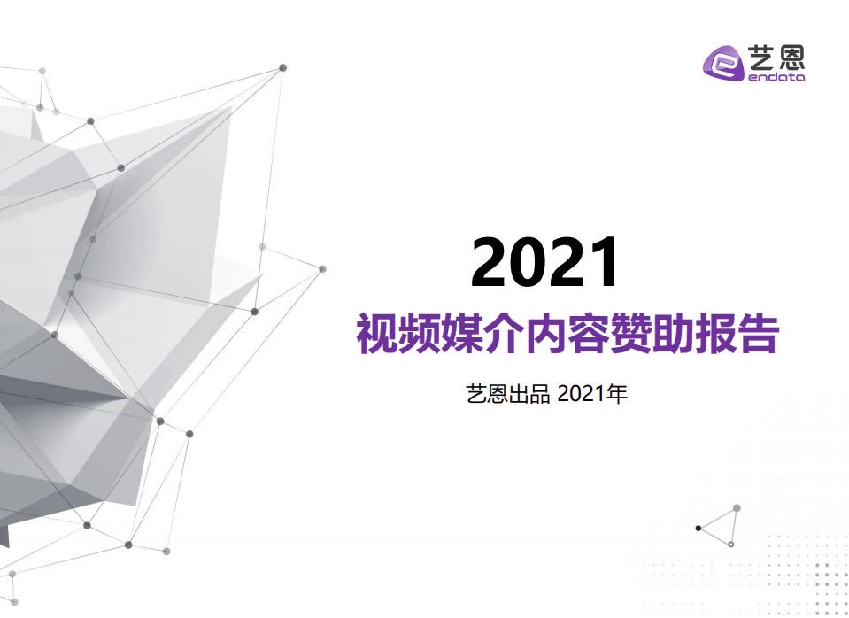 艺恩：2021视频媒介内容赞助报告.pdf 第1页
