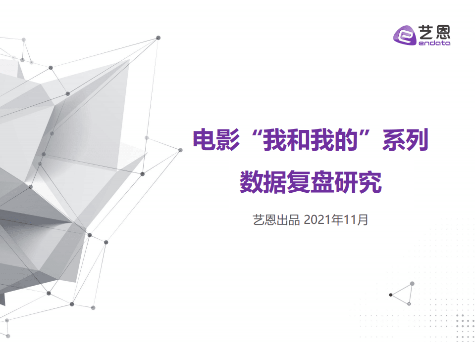 艺恩：电影&ldquo;我和我的&rdquo;系列数据复盘研究.pdf 第1页