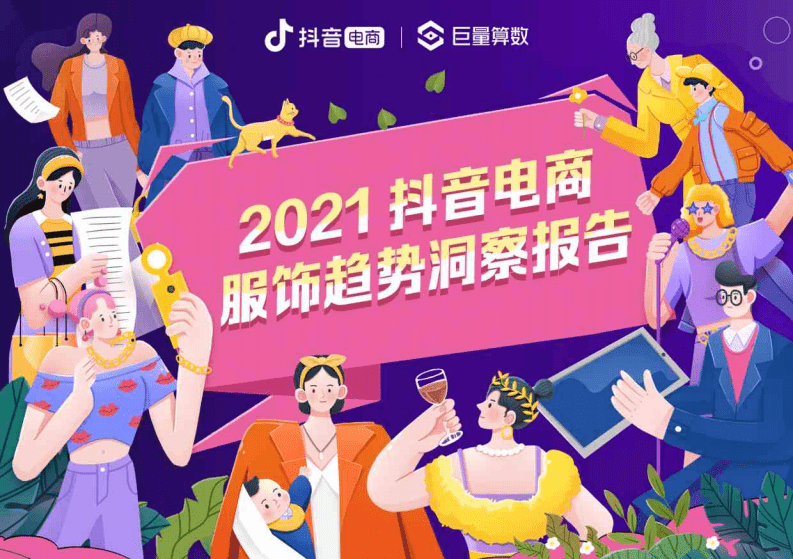 巨量算数：互联网消费行业：2021抖音电商服饰趋势洞察报告.pdf 第1页