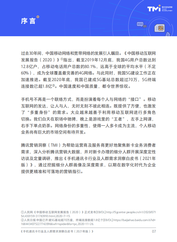 腾讯：2021手机通讯卡行业及人群需求洞察白皮书.pdf 第2页