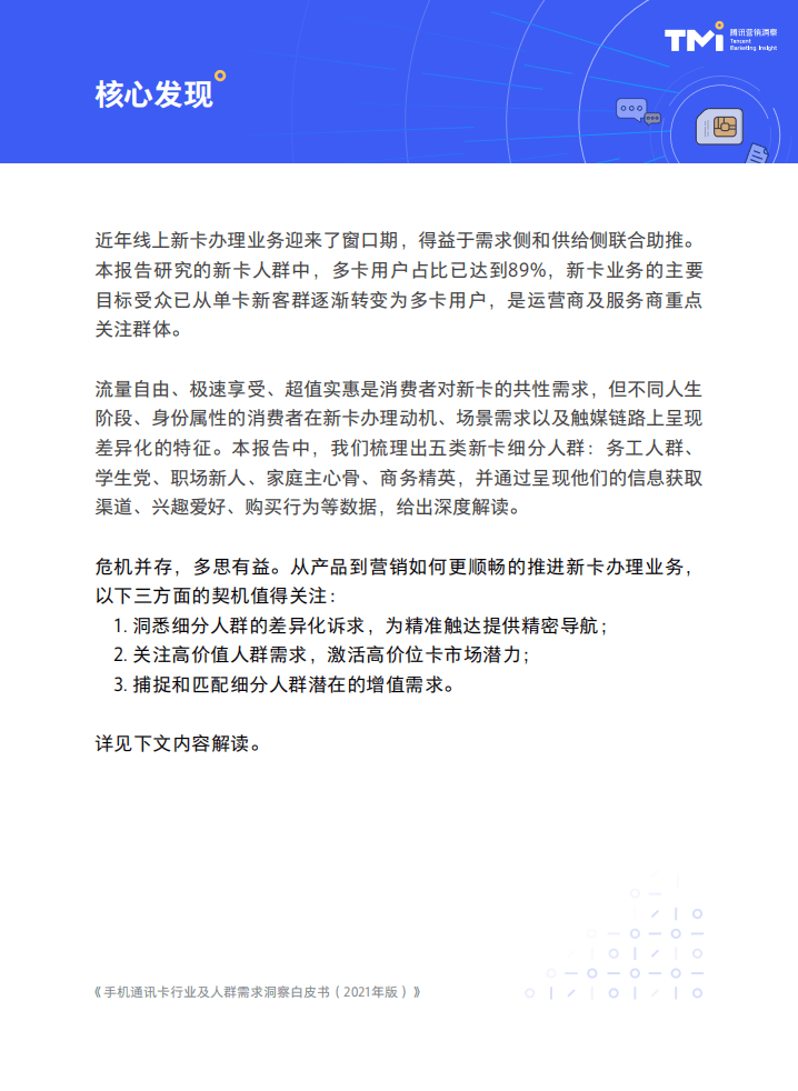 腾讯：2021手机通讯卡行业及人群需求洞察白皮书.pdf 第4页