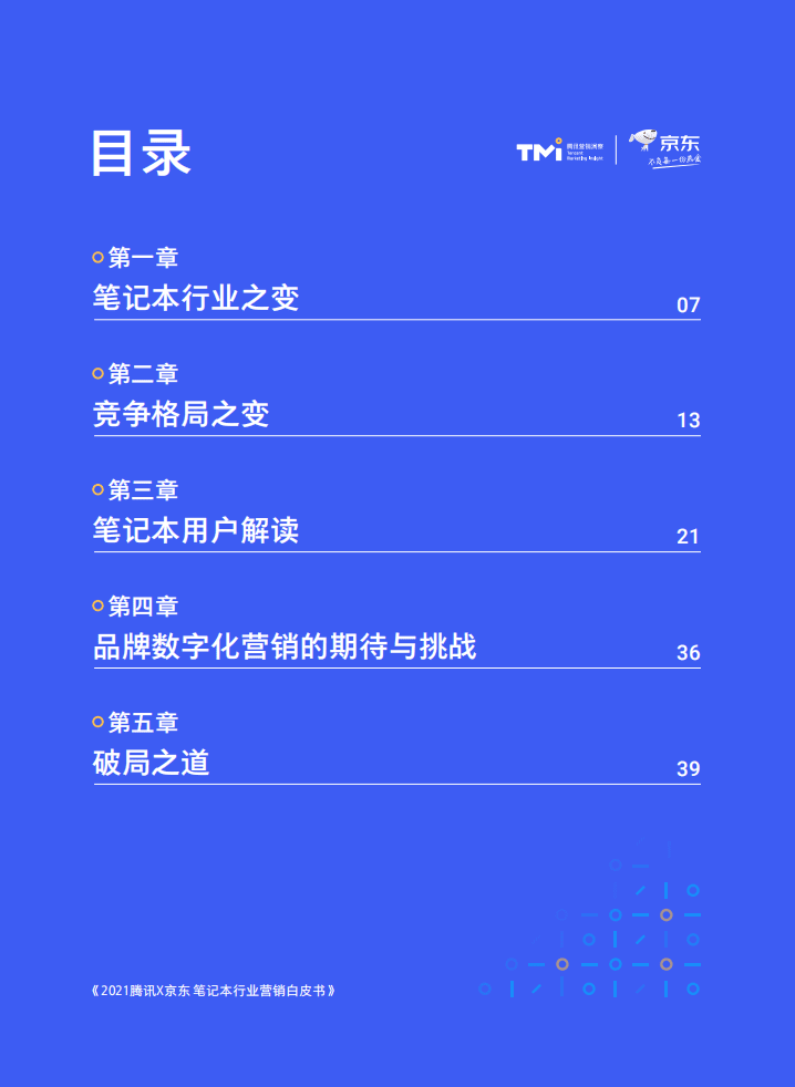 腾讯&京东：2021年笔记本行业与营销洞察白皮书.pdf 第4页