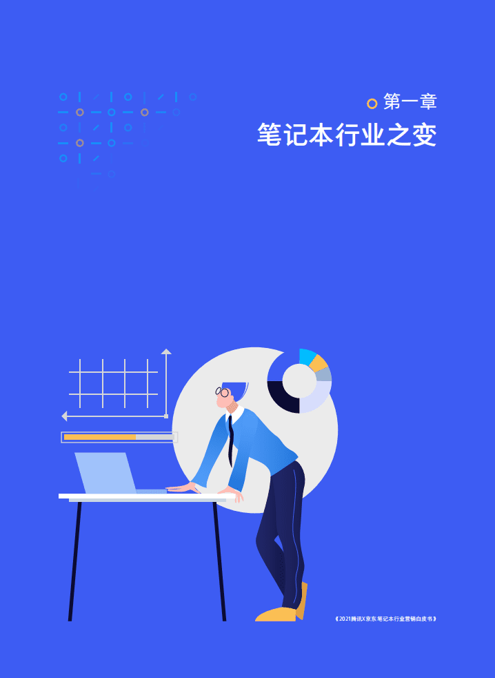 腾讯&京东：2021年笔记本行业与营销洞察白皮书.pdf 第5页