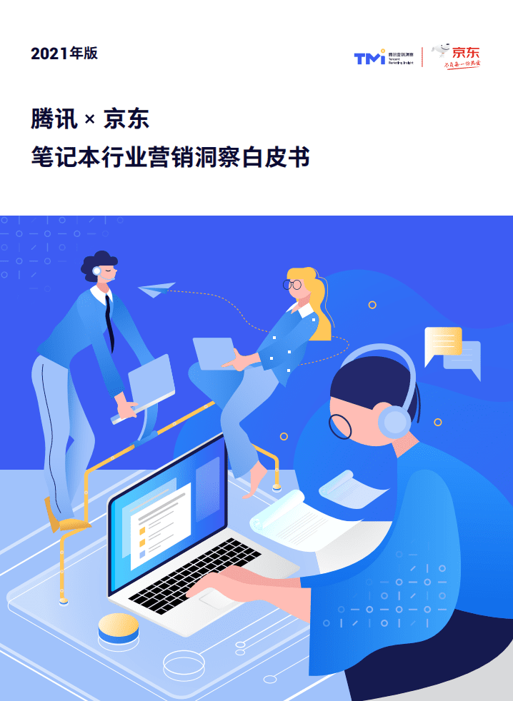 腾讯&京东：2021年笔记本行业与营销洞察白皮书.pdf 第1页