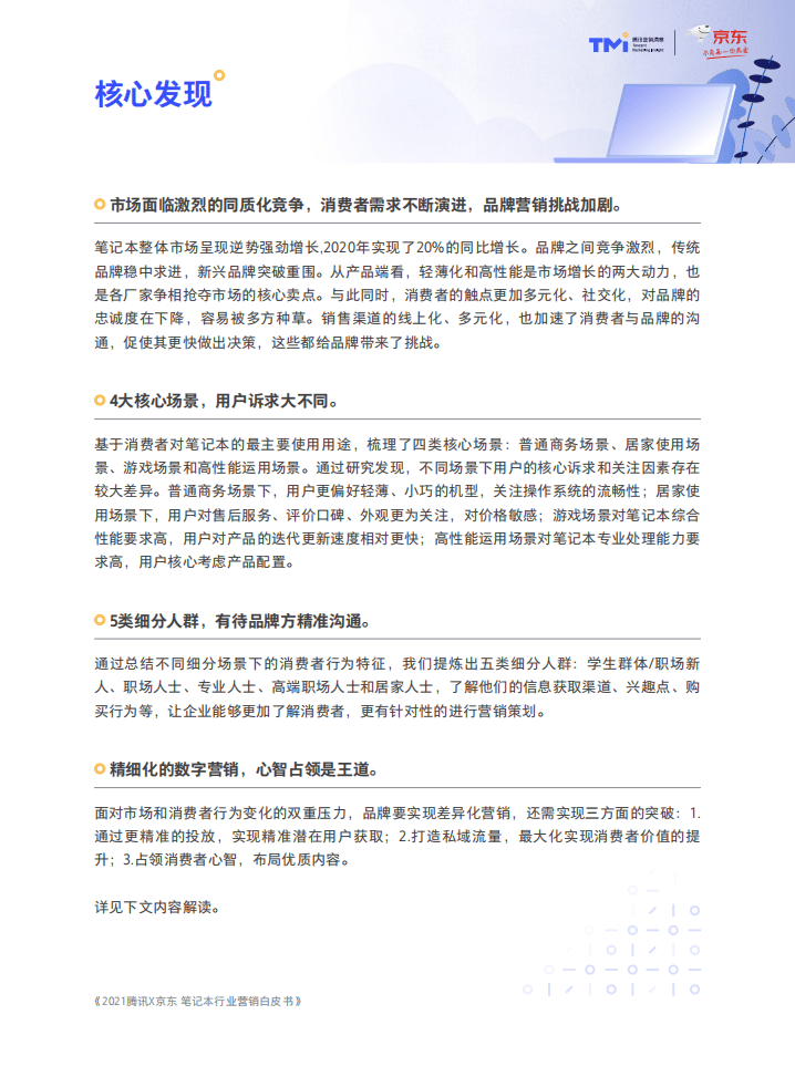 腾讯&京东：2021年笔记本行业与营销洞察白皮书.pdf 第3页