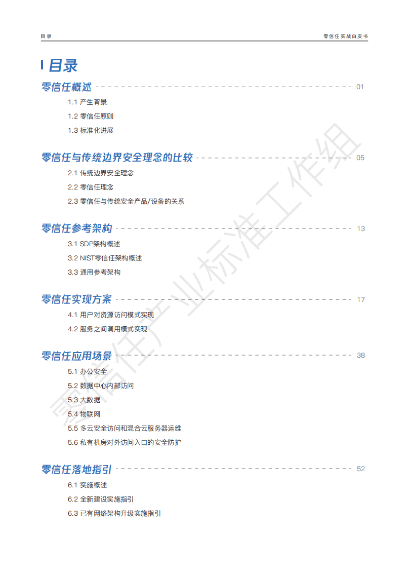 腾讯安全：零信任实战白皮书.pdf 第5页