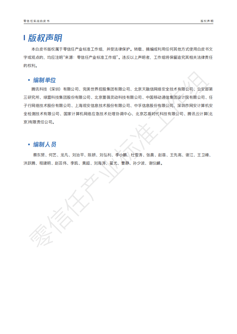 腾讯安全：零信任实战白皮书.pdf 第4页