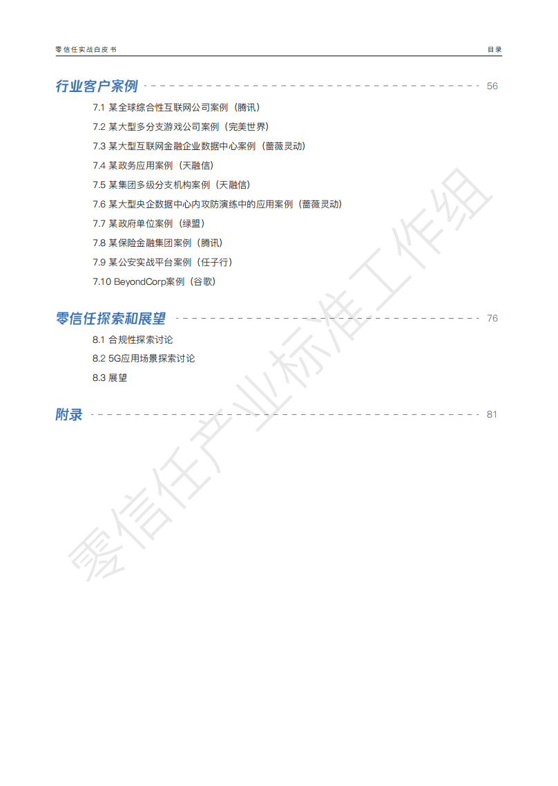 腾讯安全：零信任实战白皮书.pdf 第6页