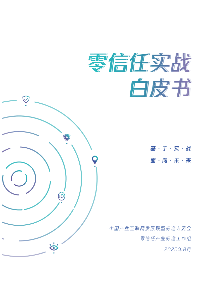 腾讯安全：零信任实战白皮书.pdf 第1页