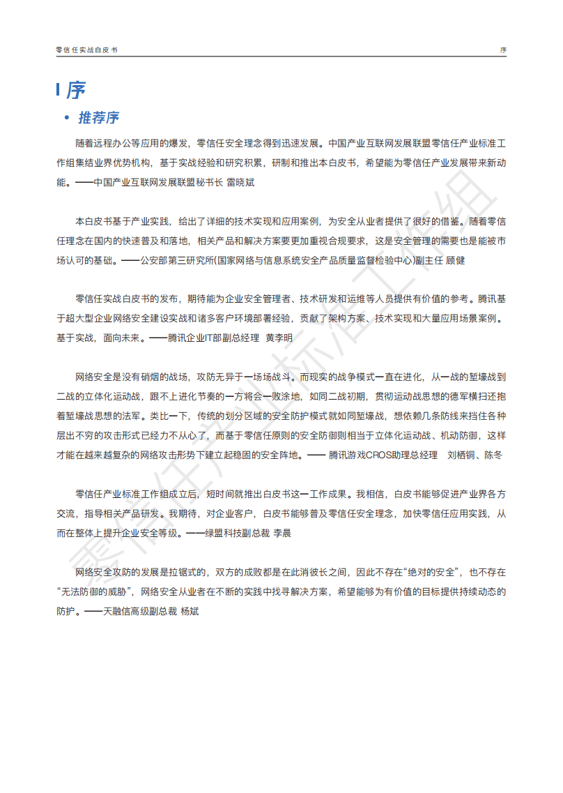 腾讯安全：零信任实战白皮书.pdf 第2页