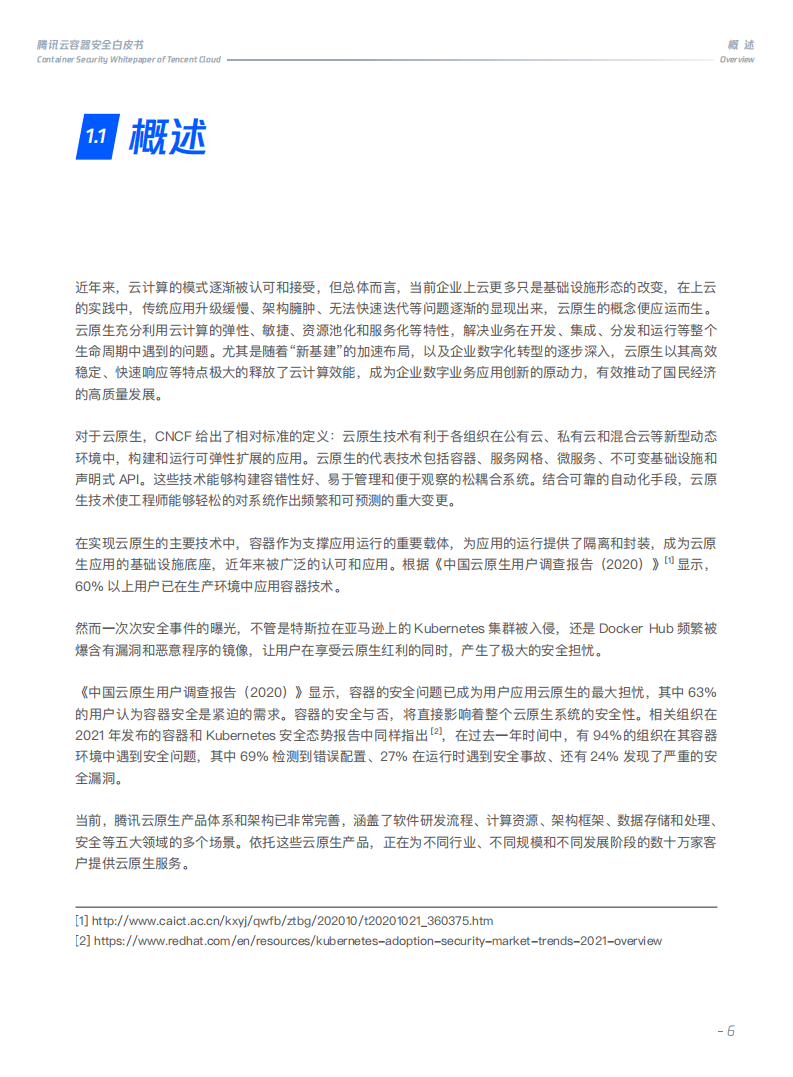腾讯：腾讯云容器安全白皮书.pdf 第5页
