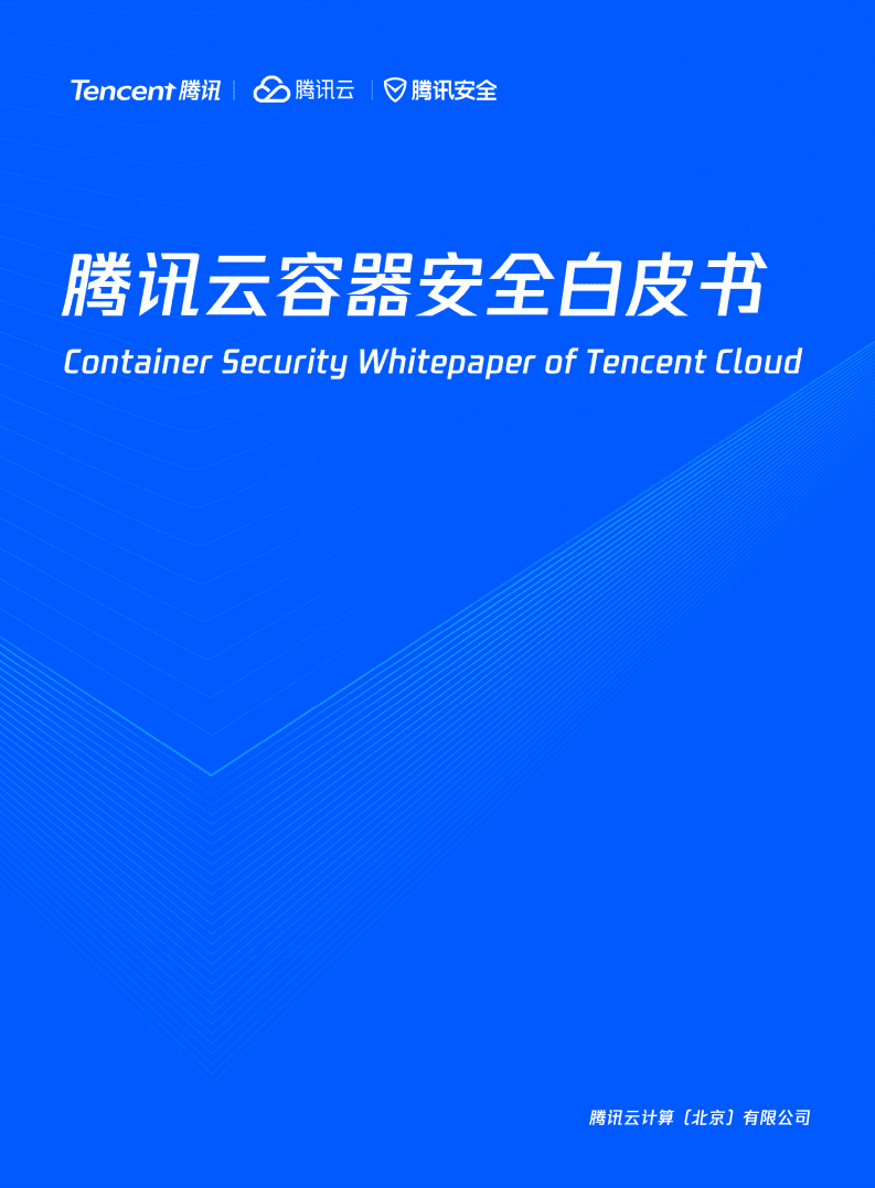 腾讯：腾讯云容器安全白皮书.pdf 第1页