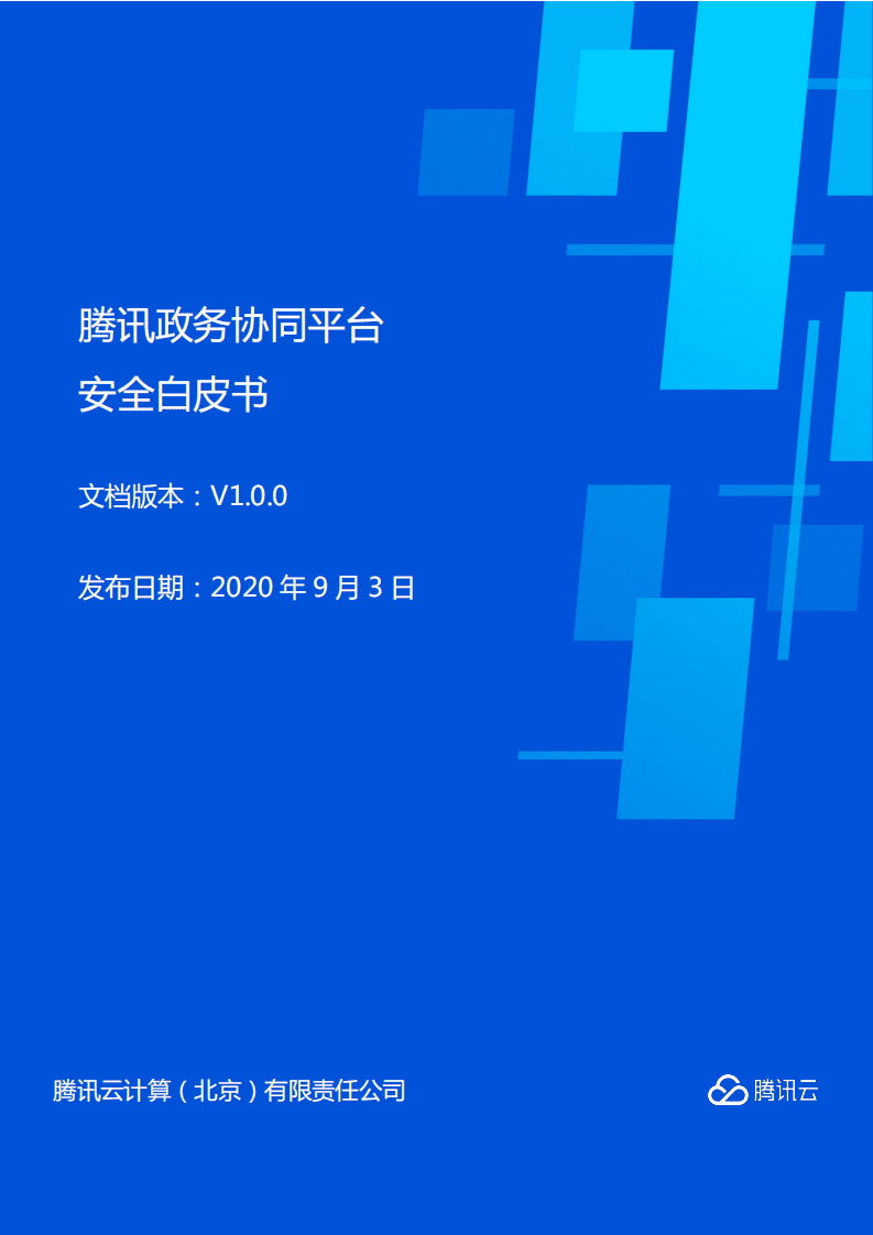 腾讯安全：腾讯政务协同平台安全白皮书.pdf 第1页