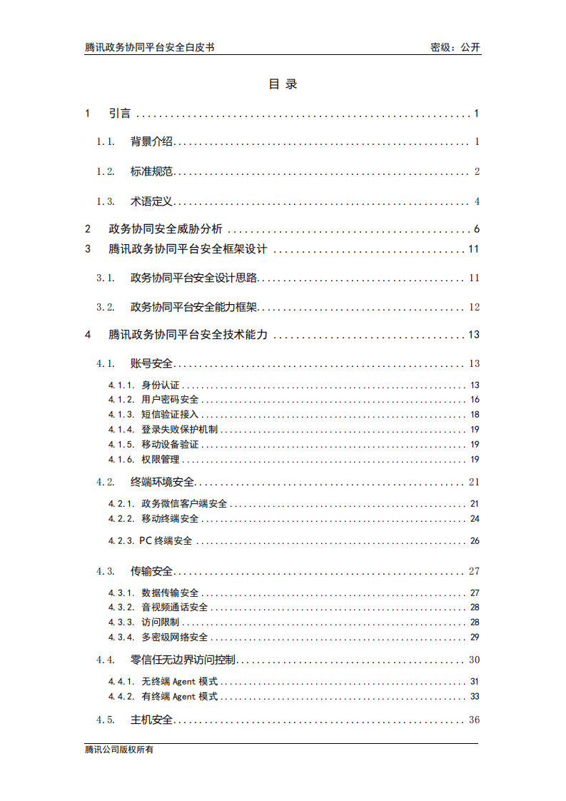 腾讯安全：腾讯政务协同平台安全白皮书.pdf 第4页