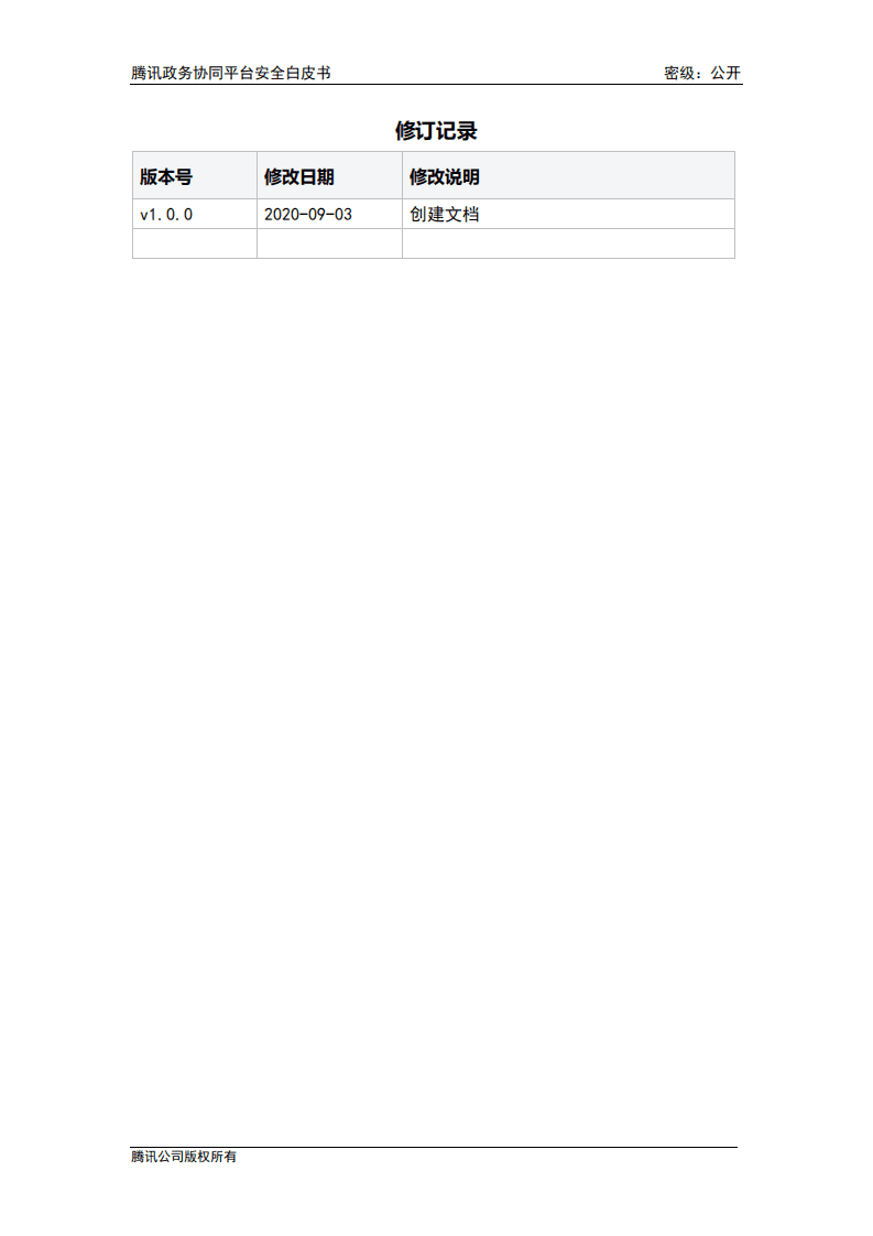 腾讯安全：腾讯政务协同平台安全白皮书.pdf 第3页