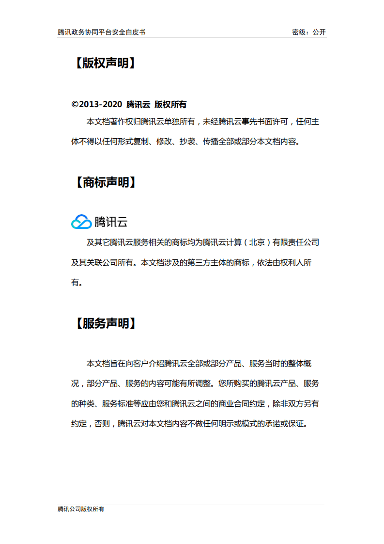 腾讯安全：腾讯政务协同平台安全白皮书.pdf 第2页