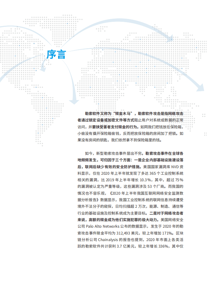 腾讯研究院：2021年勒索攻击特征与趋势研究白皮书.pdf 第3页