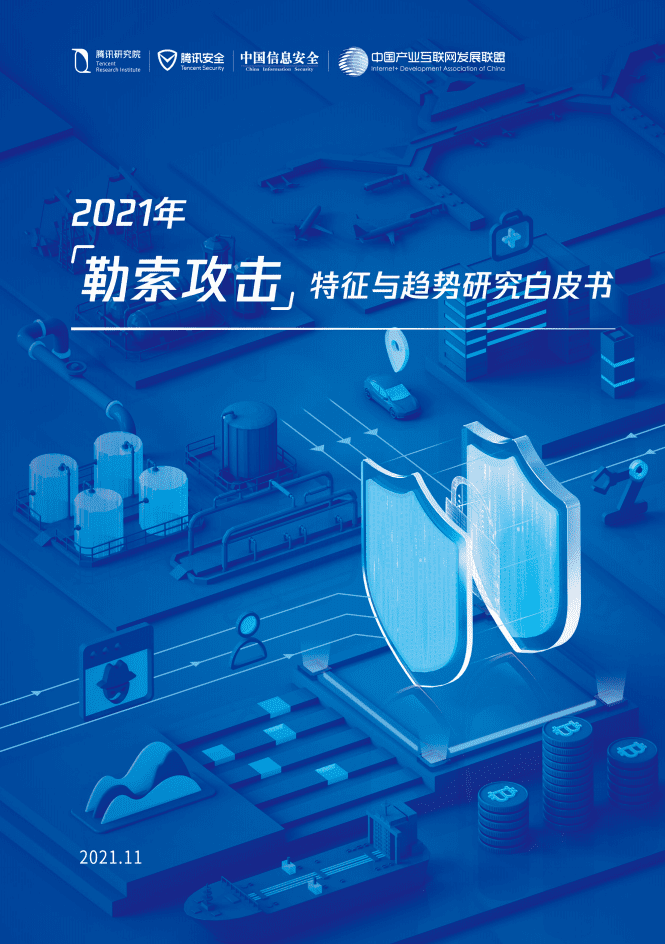 腾讯研究院：2021年勒索攻击特征与趋势研究白皮书.pdf 第1页