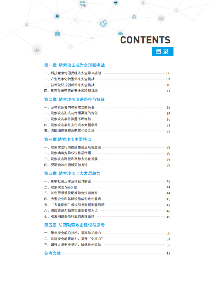 腾讯研究院：2021年勒索攻击特征与趋势研究白皮书.pdf 第2页