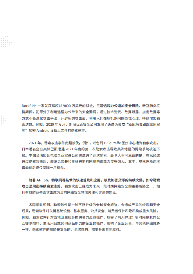 腾讯研究院：2021年勒索攻击特征与趋势研究白皮书.pdf 第4页