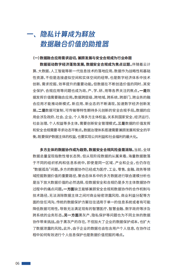 腾讯研究院：腾讯隐私计算白皮书2021.pdf 第5页