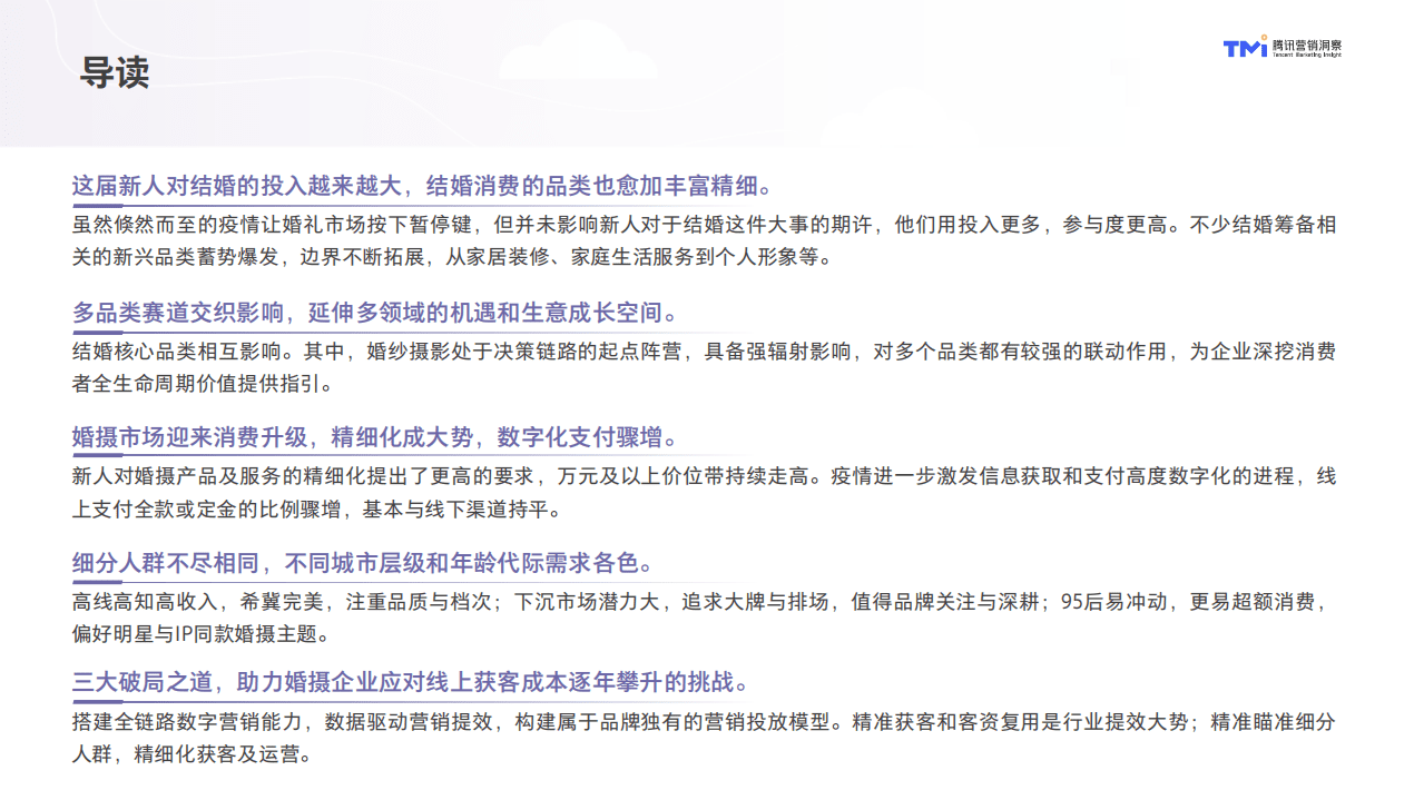 腾讯营销洞察：结婚行业洞察白皮书（2021年版）.pdf 第4页