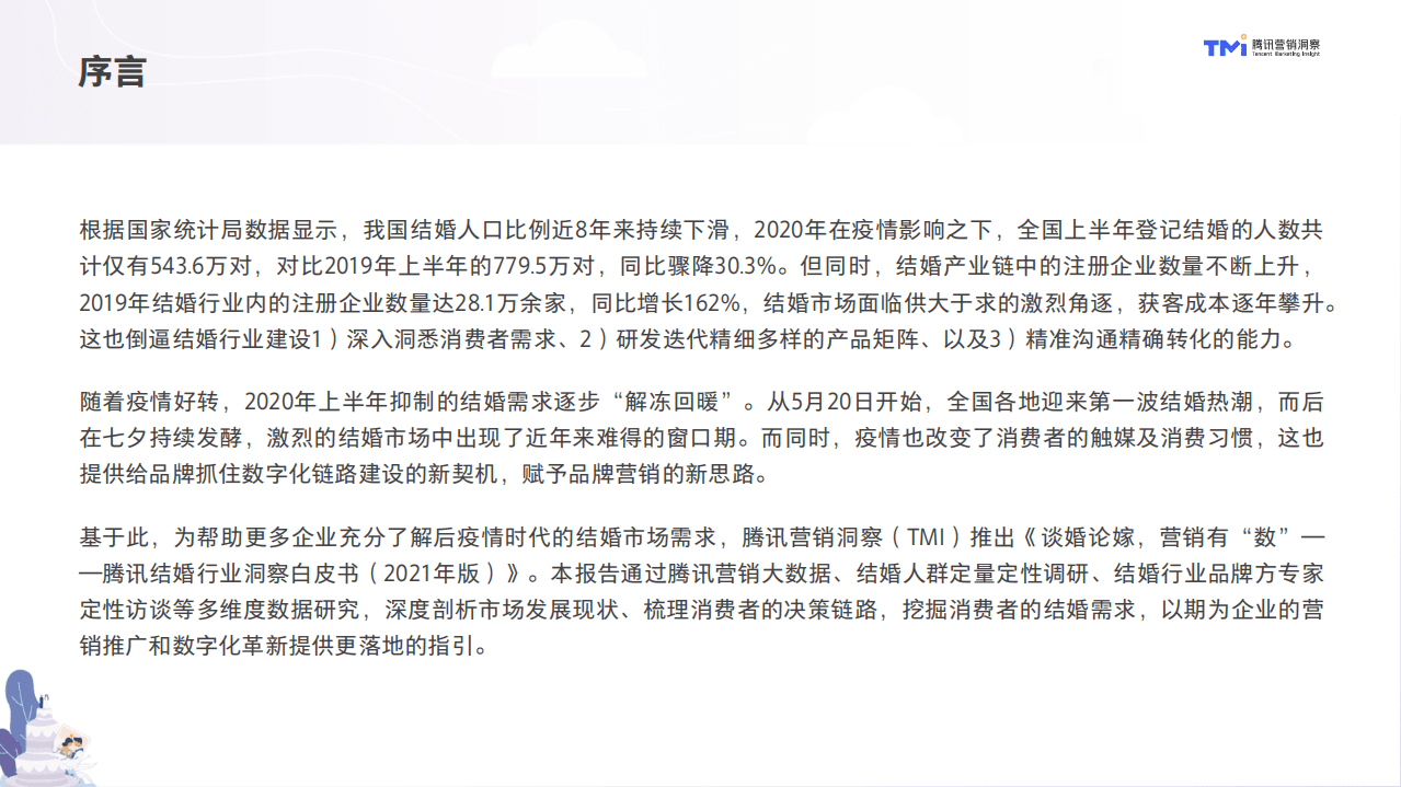 腾讯营销洞察：结婚行业洞察白皮书（2021年版）.pdf 第2页
