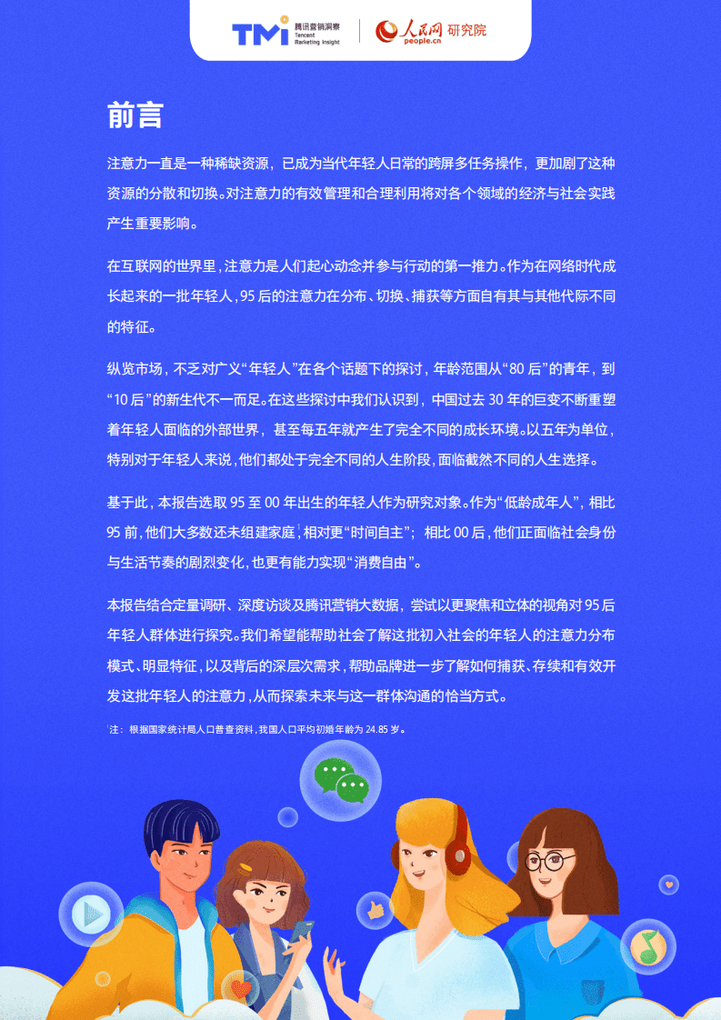 腾讯营销洞察：95后年轻人注意力洞察报告.pdf 第2页