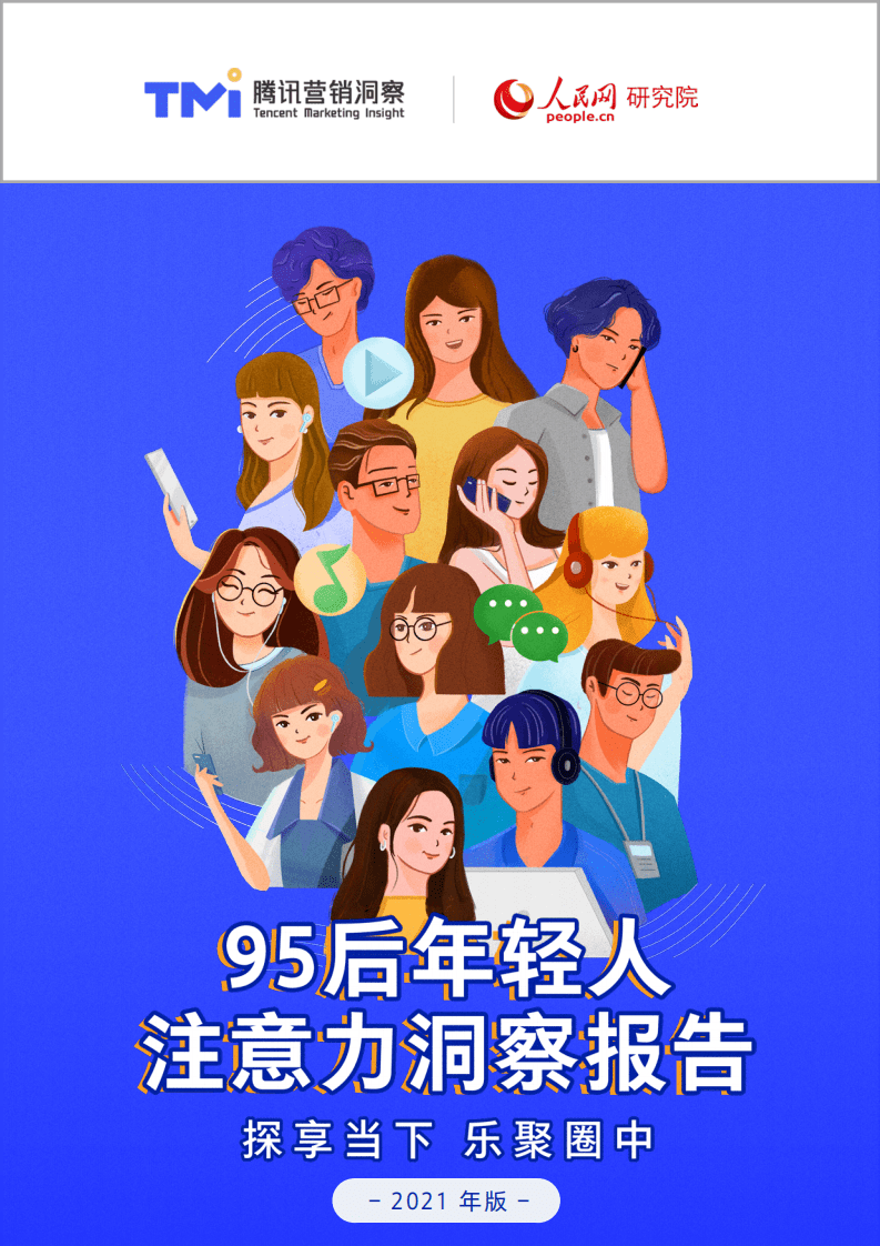 腾讯营销洞察：95后年轻人注意力洞察报告.pdf 第1页