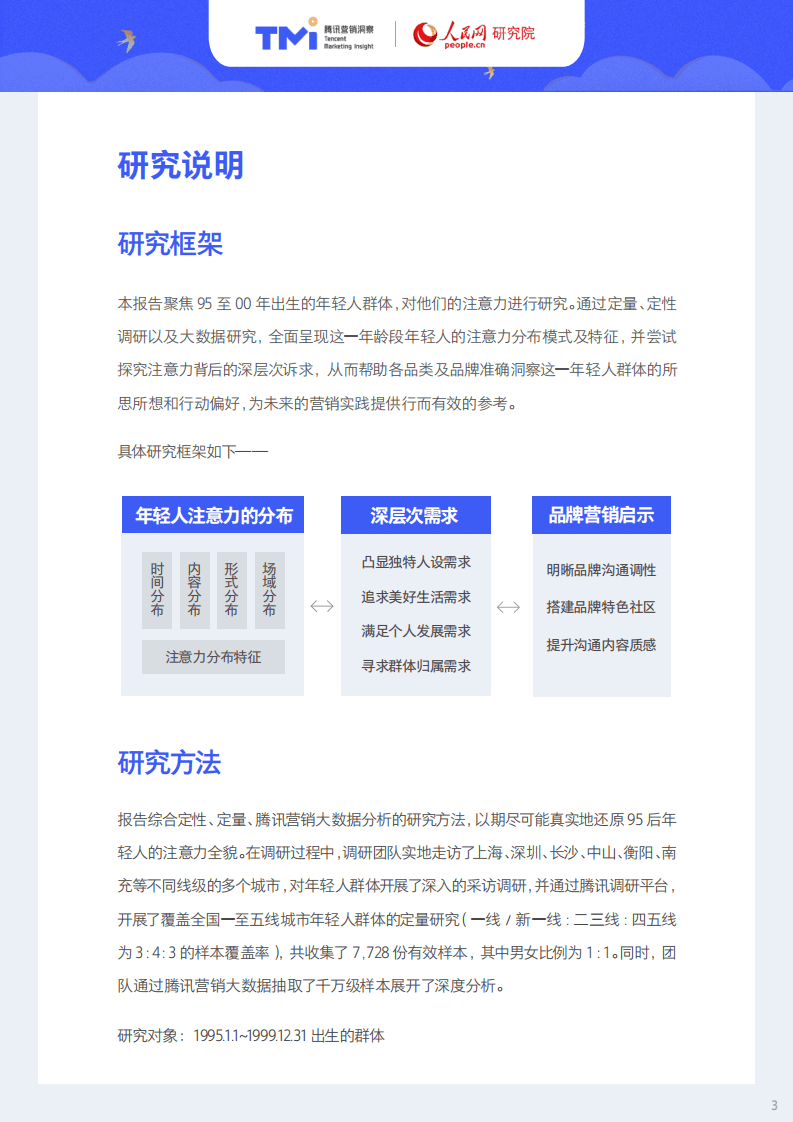 腾讯营销洞察：95后年轻人注意力洞察报告.pdf 第3页