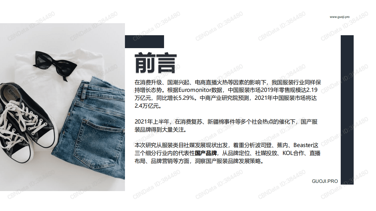 果集：2021年服装品牌Q1-Q3社媒营销分析报告.pdf 第2页