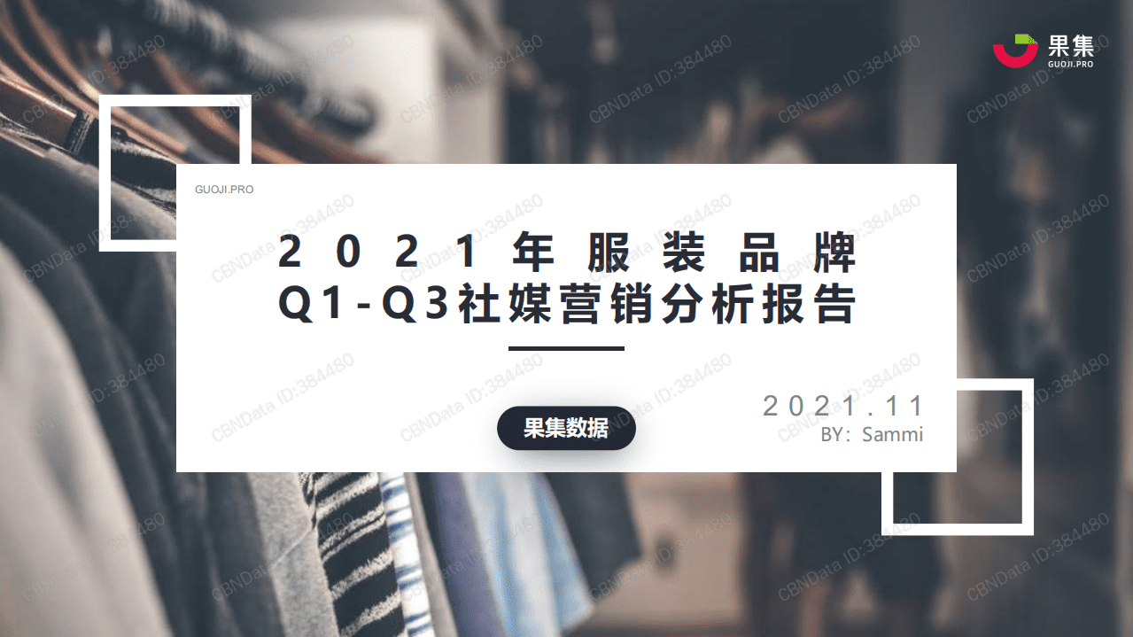果集：2021年服装品牌Q1-Q3社媒营销分析报告.pdf 第1页