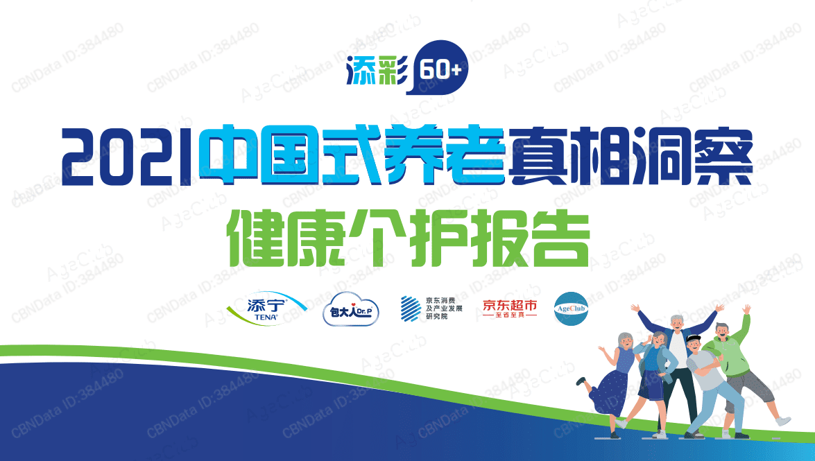 添宁&包大人：2021中国式养老真相洞察健康个护报告.pdf 第1页