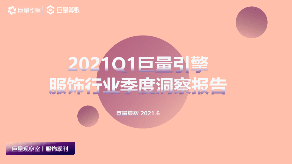 巨量引擎：2021Q1服饰行业季度洞察报告.pdf 第1页