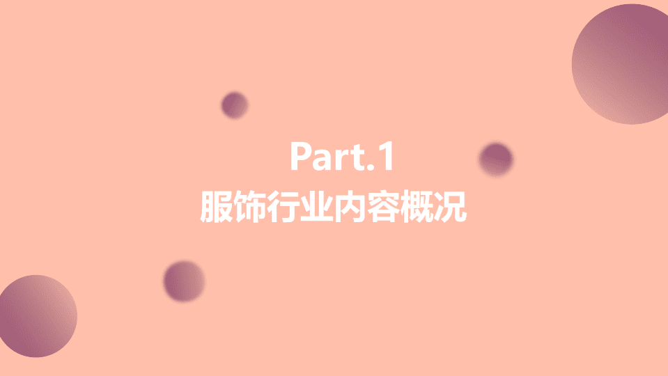 巨量引擎：2021Q1服饰行业季度洞察报告.pdf 第2页