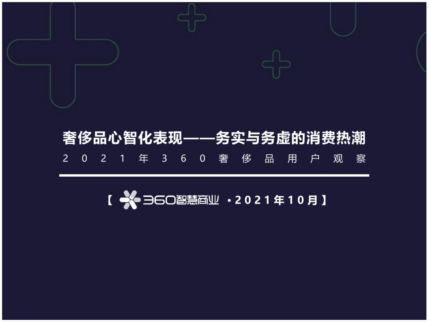 360智慧商业：2021年360奢侈品用户观察.pdf 第1页