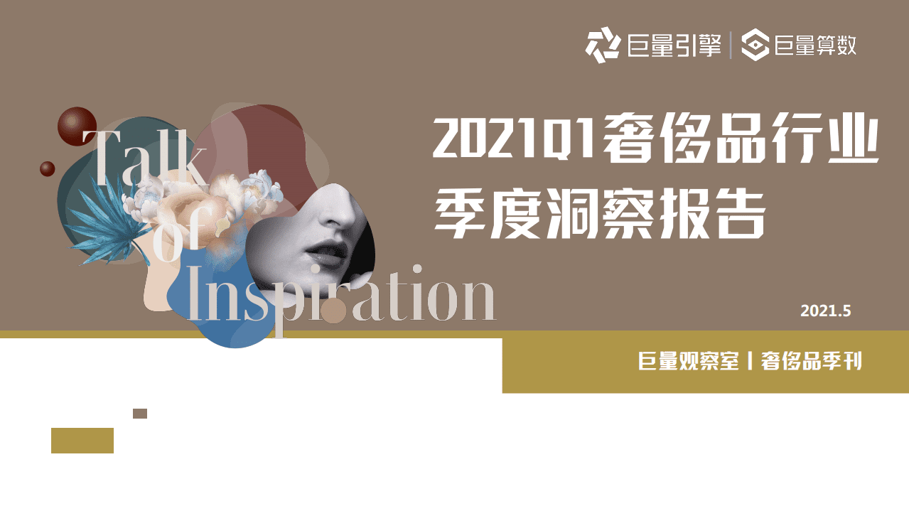 巨量算数：2021Q1奢侈品行业季度洞察报告.pdf 第1页