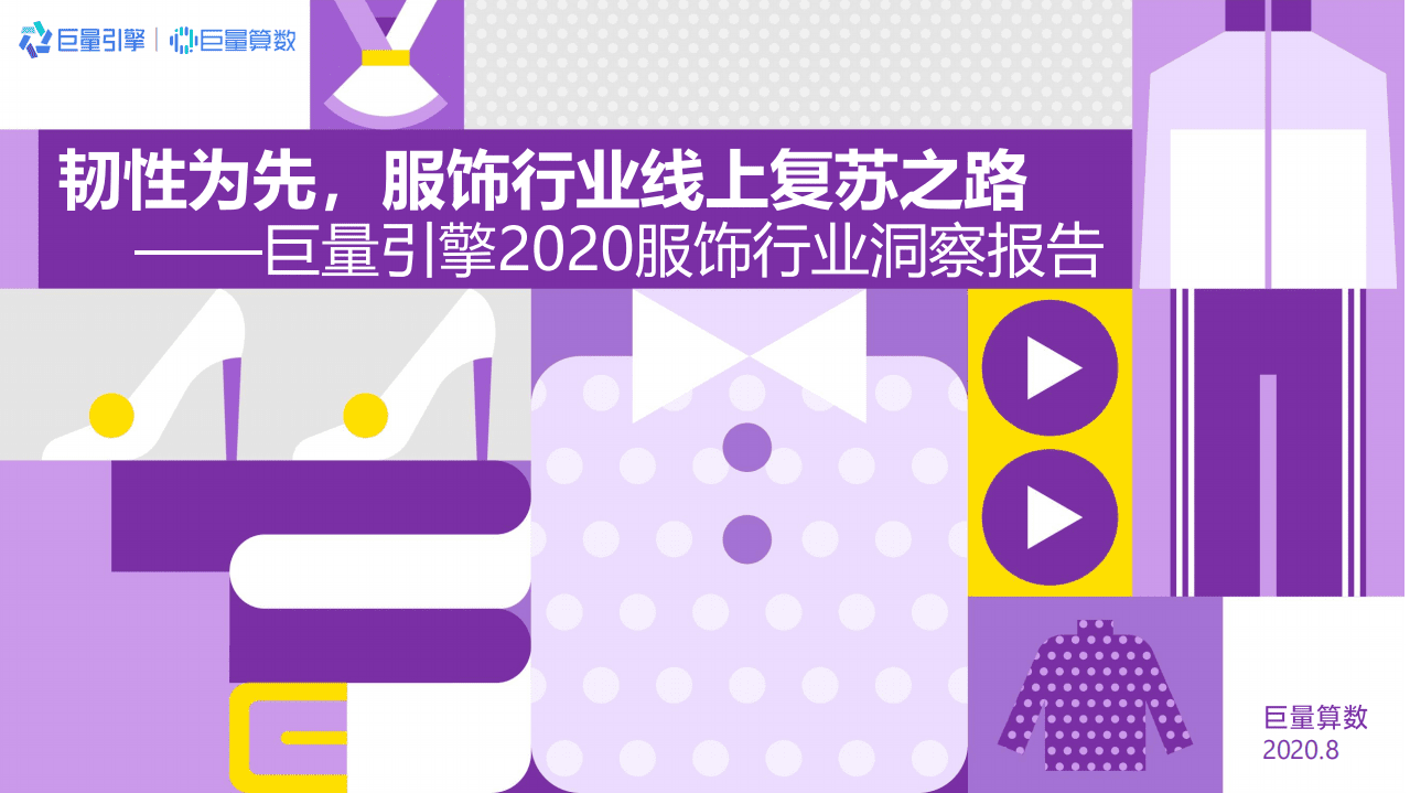 巨量引擎：2020服饰行业洞察报告.pdf 第1页