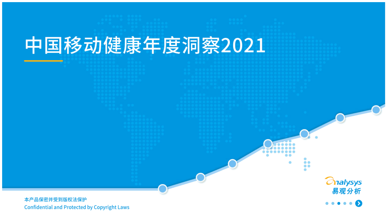 易观：2021年中国健康管理年度洞察.pdf 第1页