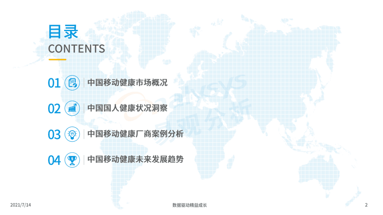 易观：2021年中国健康管理年度洞察.pdf 第2页