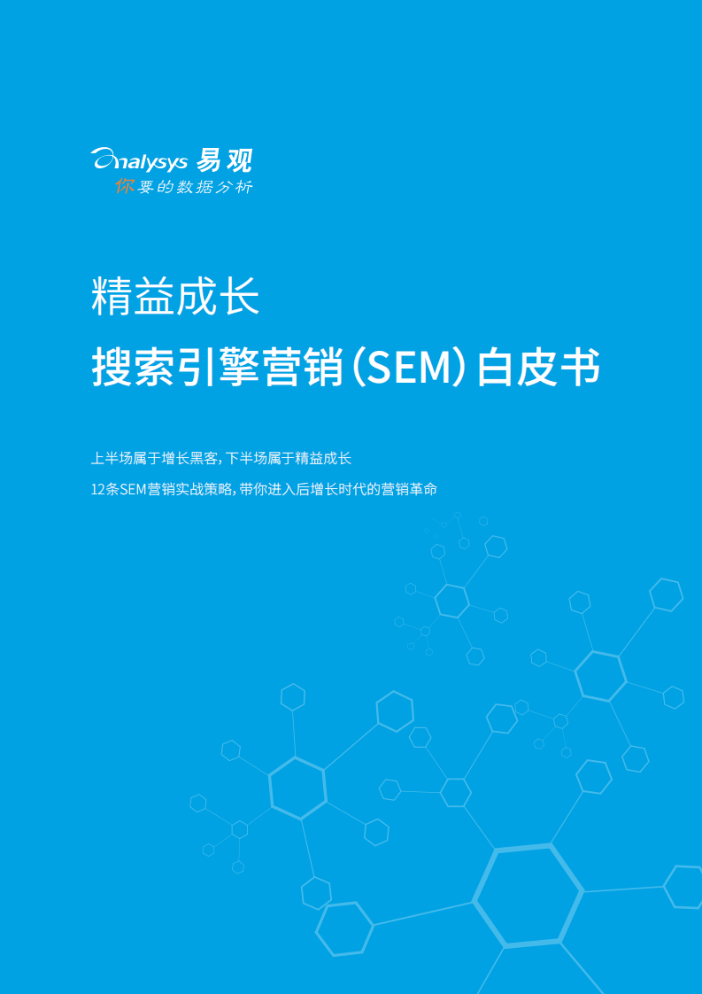 易观：搜索引擎营销（SEM）白皮书.pdf 第1页