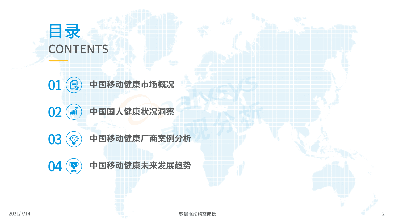 易观分析：中国健康管理年度分析2021.pdf 第2页