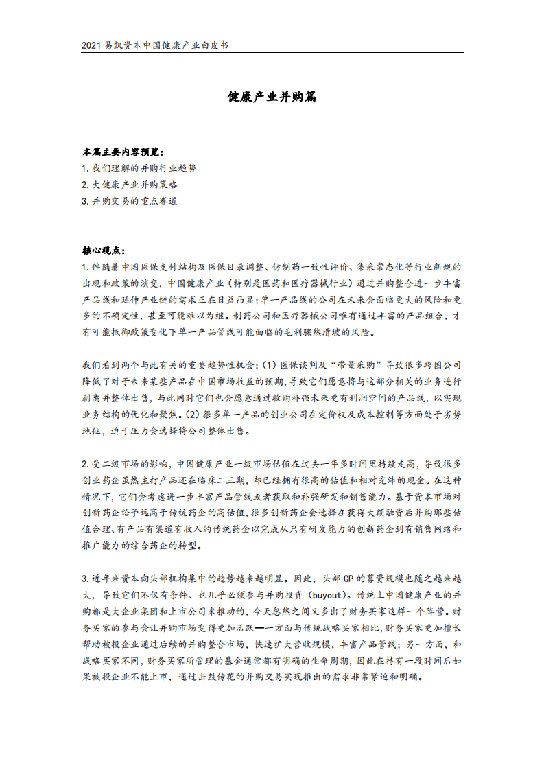易凯资本：2021易凯资本中国健康产业白皮书&mdash;健康产业并购篇.pdf 第2页