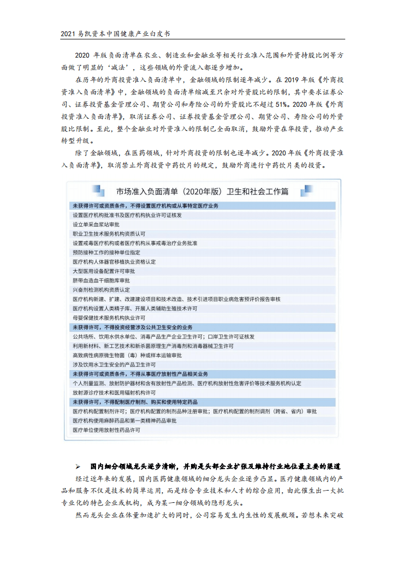 易凯资本：2021易凯资本中国健康产业白皮书&mdash;健康产业并购篇.pdf 第6页
