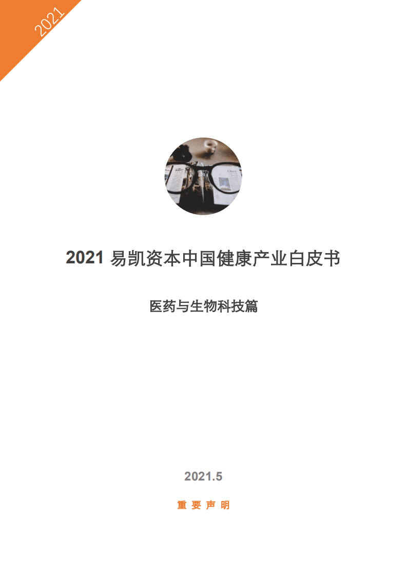 易凯资本：2021易凯资本中国健康产业白皮书.pdf 第1页