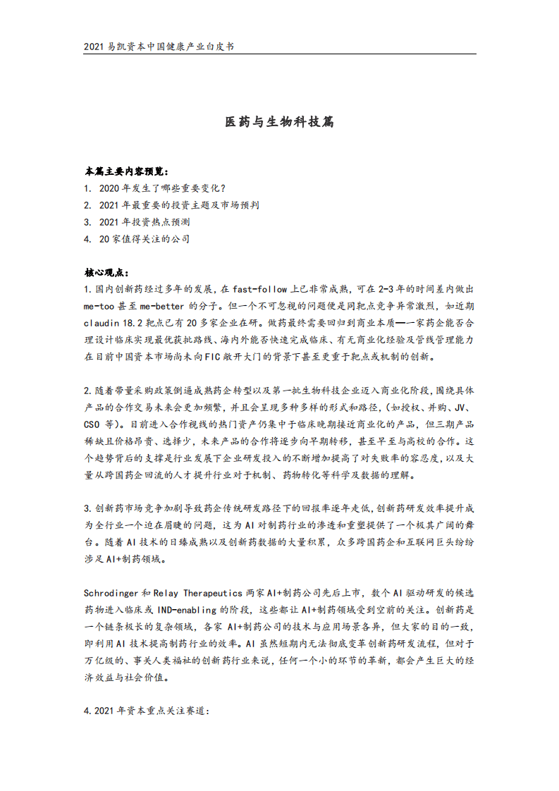 易凯资本：2021易凯资本中国健康产业白皮书.pdf 第2页