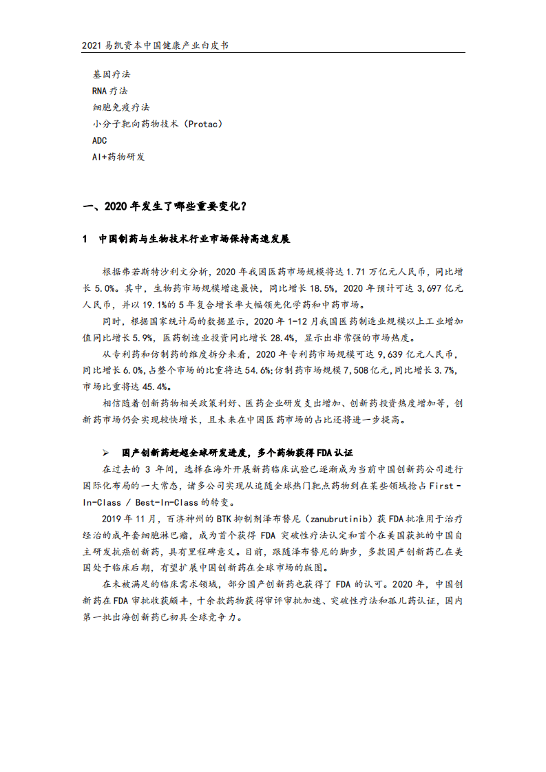 易凯资本：2021易凯资本中国健康产业白皮书.pdf 第3页
