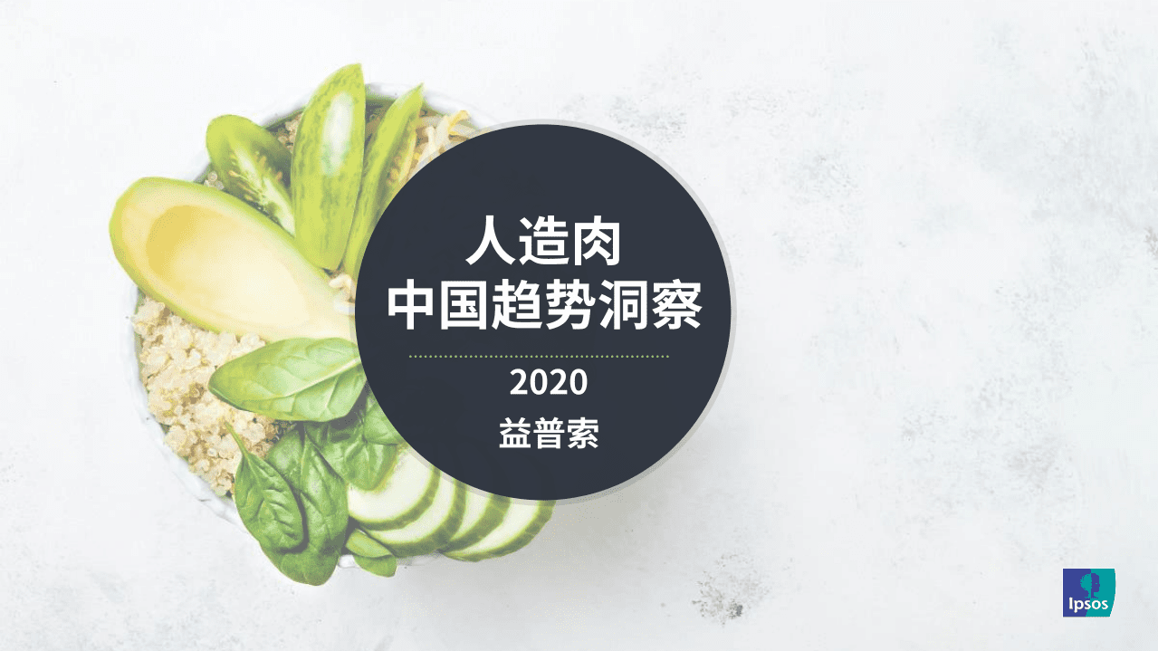 益普索：2020人造肉中国趋势洞察.pdf 第1页